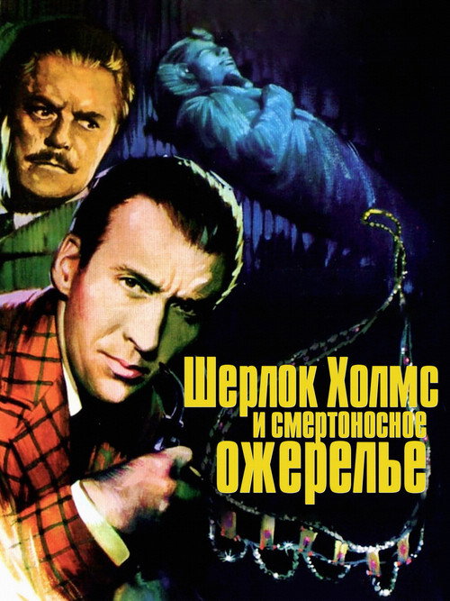Poster for Шерлок Холмс и смертоносное ожерелье
