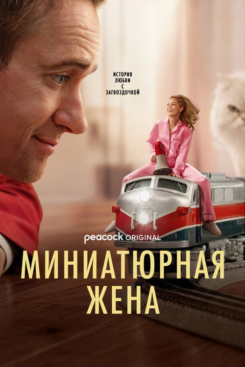 Poster for Миниатюрная жена