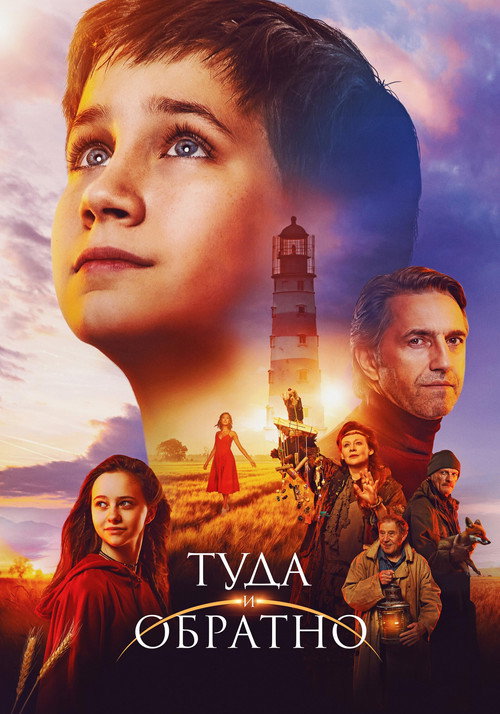 Poster for Туда и обратно