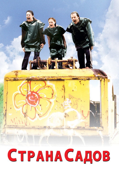 Poster for Страна садов