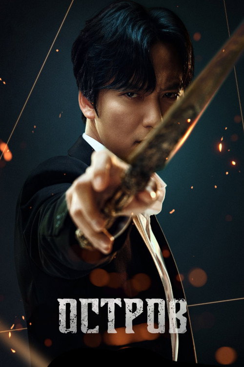 Poster for Остров