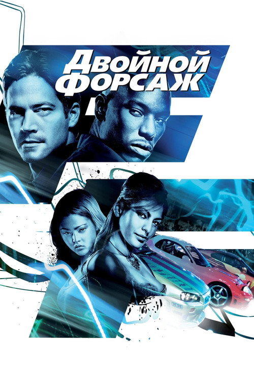 Poster for 2 Fast 2 Furious