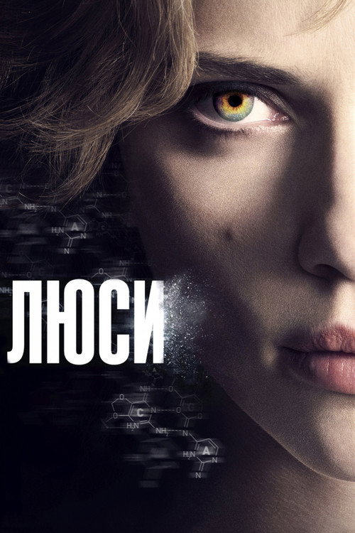 Poster for Люси
