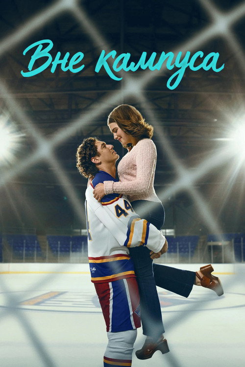 Poster for Off Campus