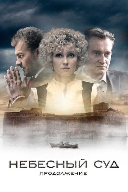 Poster for Небесный суд. Продолжение