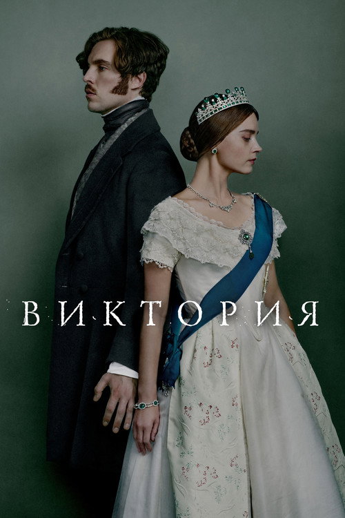 Poster for Виктория