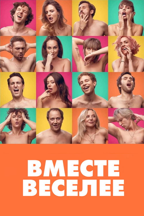 Poster for Вместе веселее