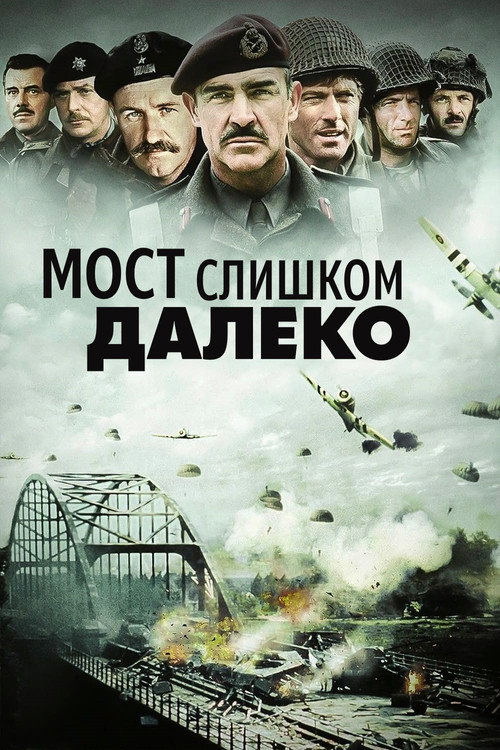 Poster for Мост слишком далеко
