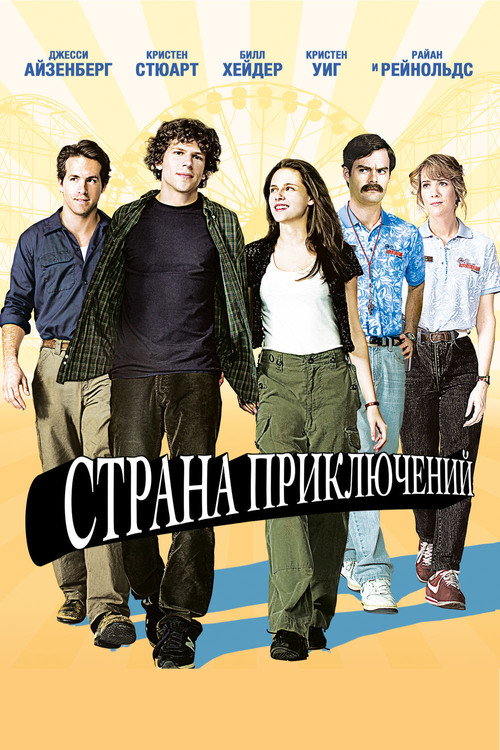 Poster for Adventureland