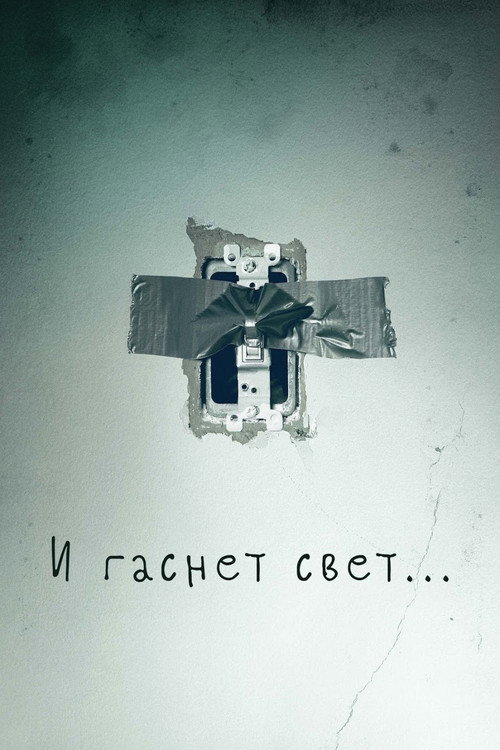 Poster for И гаснет свет…