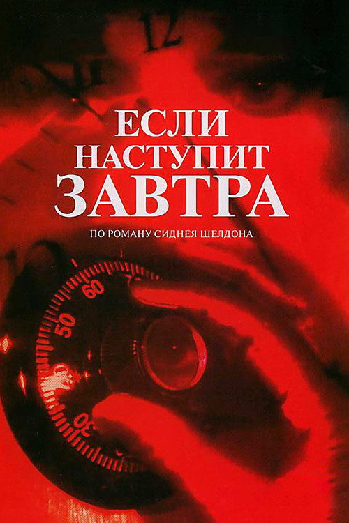 Poster for Если наступит завтра