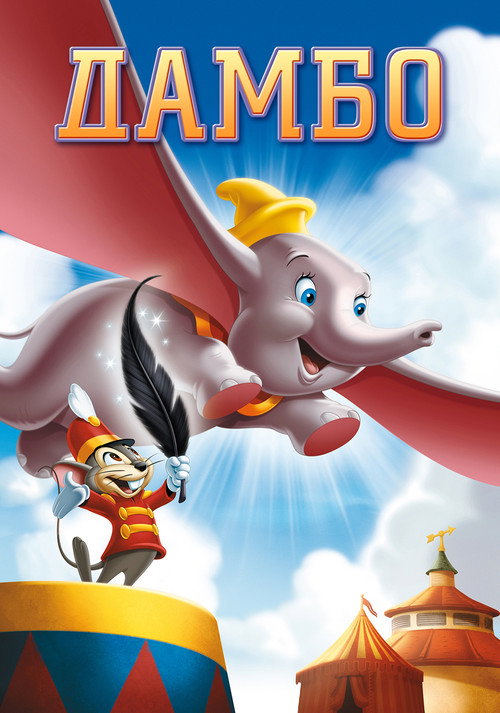 Poster for Dumbo