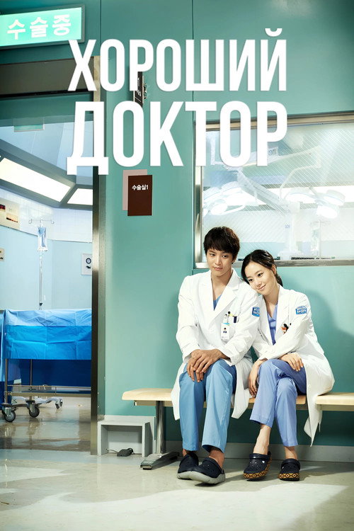 Poster for Хороший доктор