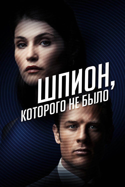 Poster for Шпион, которого не было