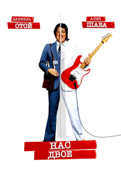 Poster for Нас двое
