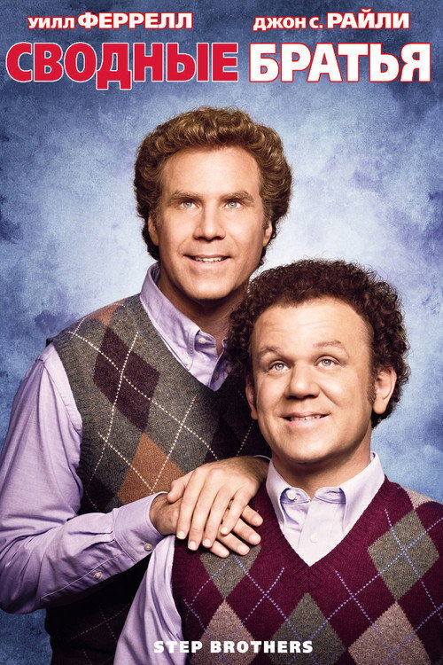 Poster for Step Brothers