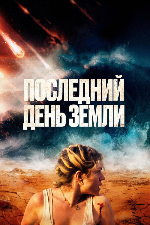 Poster for Последний день Земли