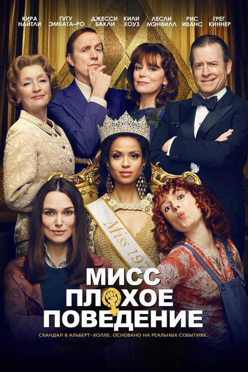 Poster for Мисс Плохое поведение