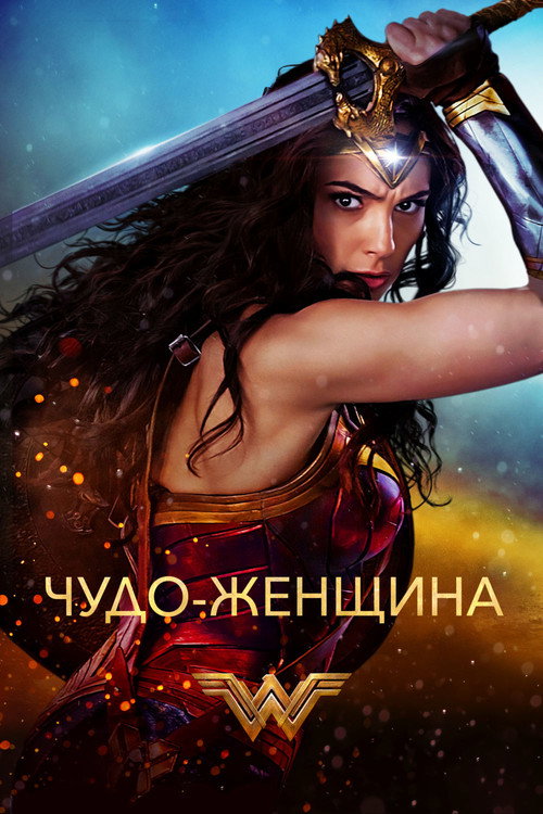 Poster for Чудо-женщина