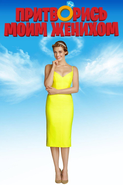 Poster for Притворись моим женихом