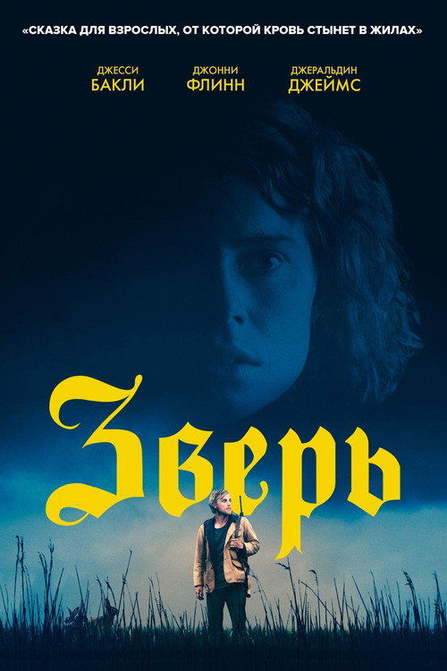 Poster for Зверь