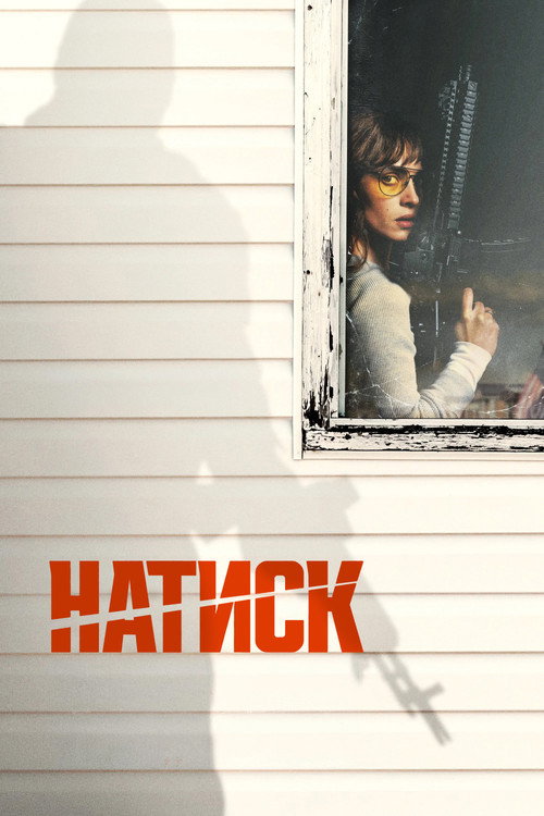 Poster for Натиск