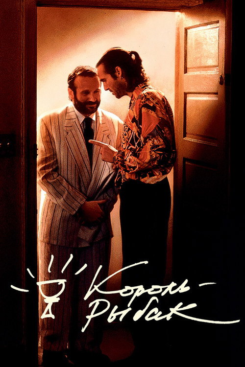 Poster for Король-рыбак