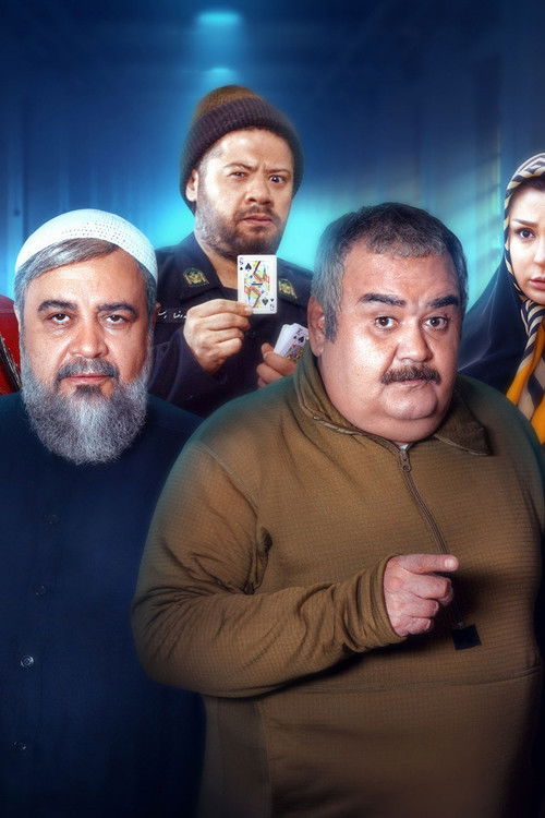Poster for Вход и выход запрещены