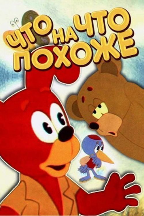 Poster for Что на что похоже