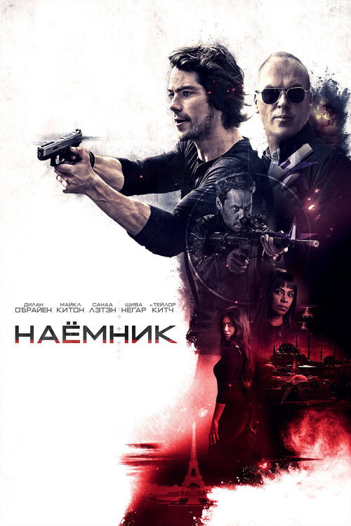 Poster for Наёмник