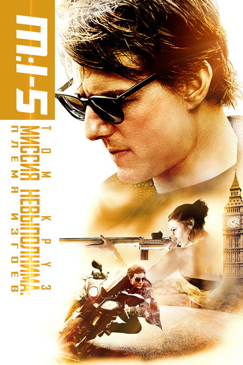Poster for Mission: Impossible - Rogue Nation