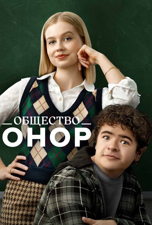 Poster for Общество Онор