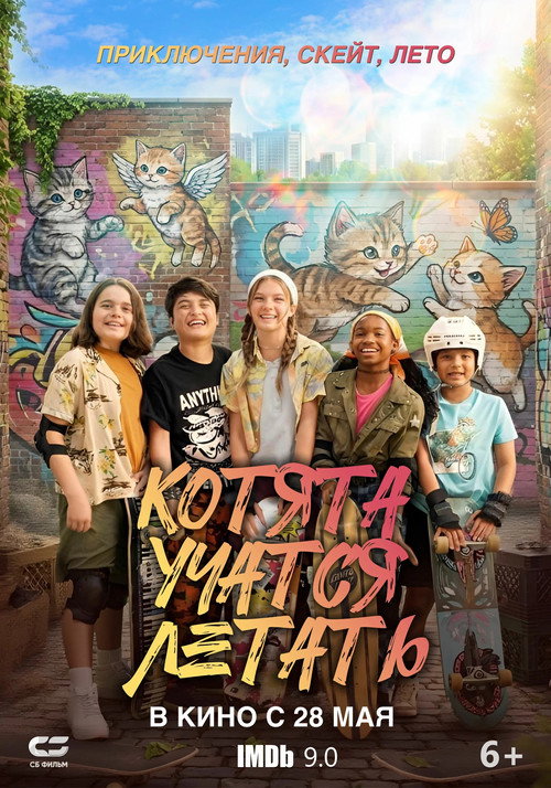 Poster for Котята учатся летать