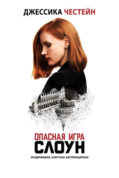 Poster for Опасная игра Слоун
