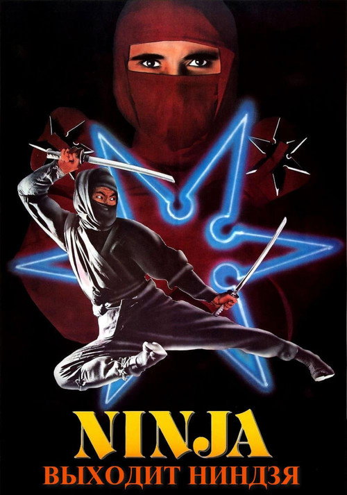Poster for Входит ниндзя
