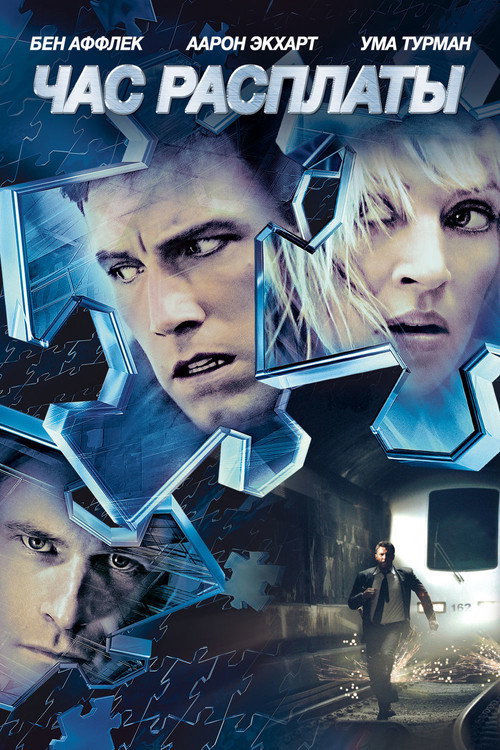 Poster for Час расплаты