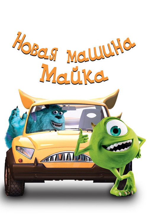 Poster for Новая Машина Майка