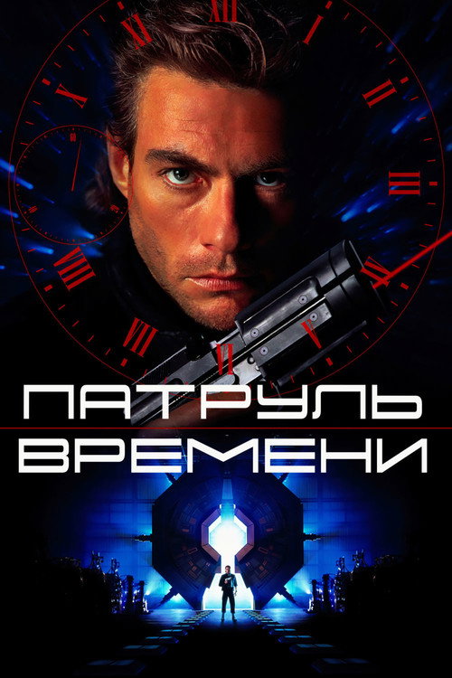 Poster for Патруль времени