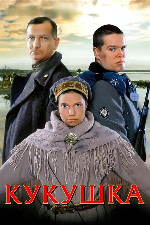 Poster for Кукушка