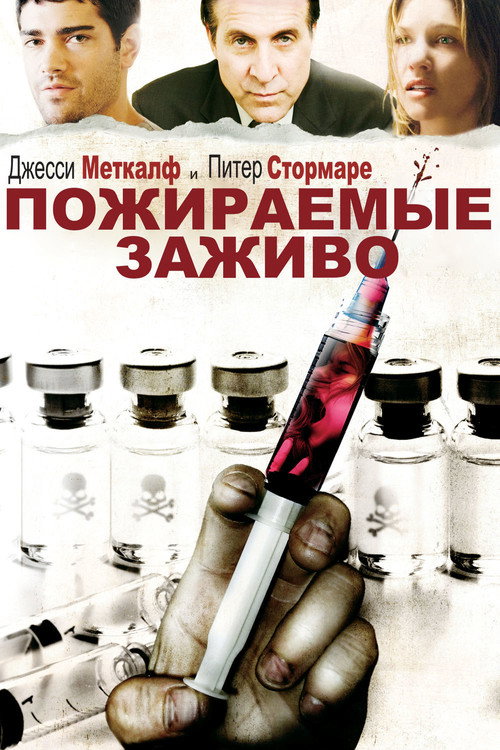 Poster for Пожираемые заживо