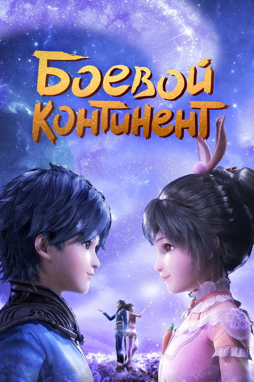 Poster for Боевой континент