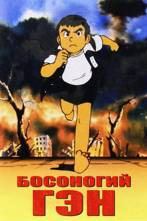 Poster for Barefoot Gen