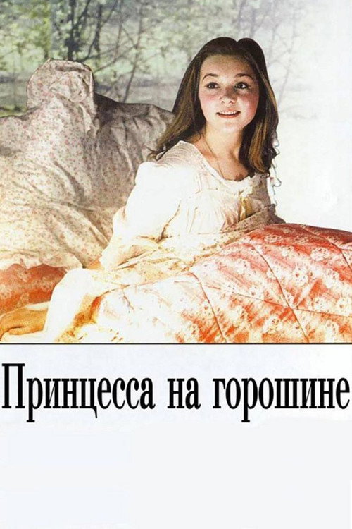 Poster for Принцесса на горошине