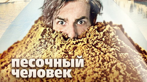 Backdrop for Песочный человек