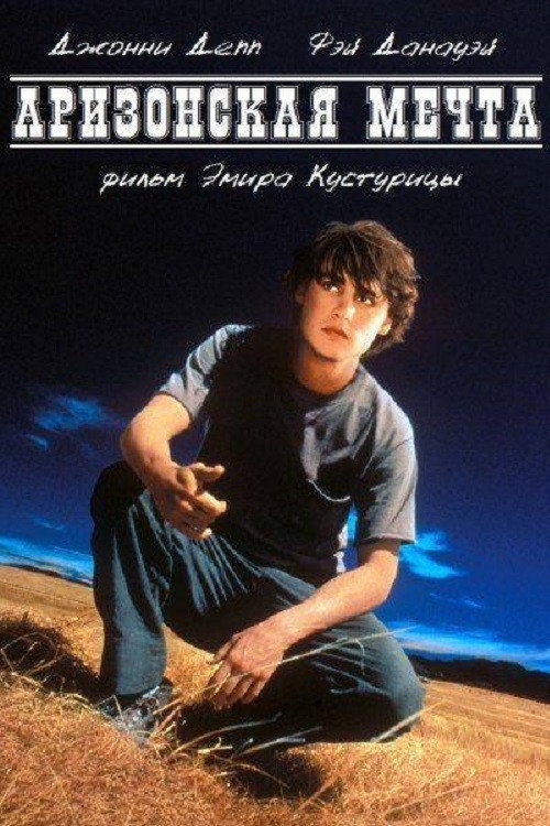 Poster for Аризонская мечта