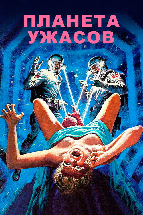 Poster for Планета ужасов