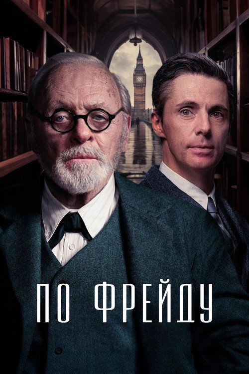 Poster for По Фрейду