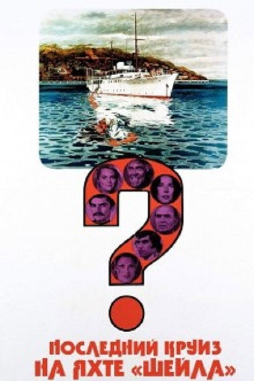 Poster for Последний круиз на яхте «Шейла»