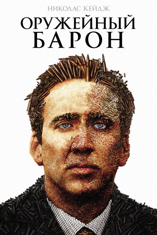 Poster for Оружейный барон
