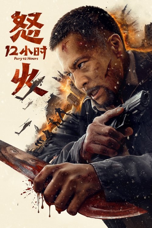 Poster for Ярость 12 часов